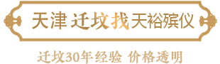 迁坟优势