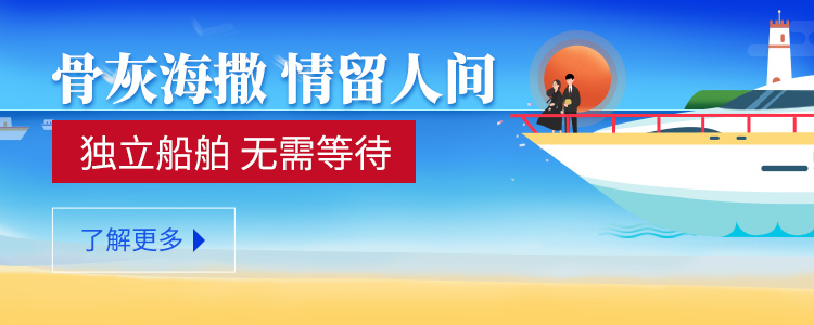 骨灰海撒服务
