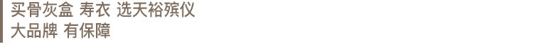 买殡葬用品选