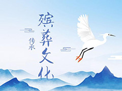 白事一条龙的服务流程