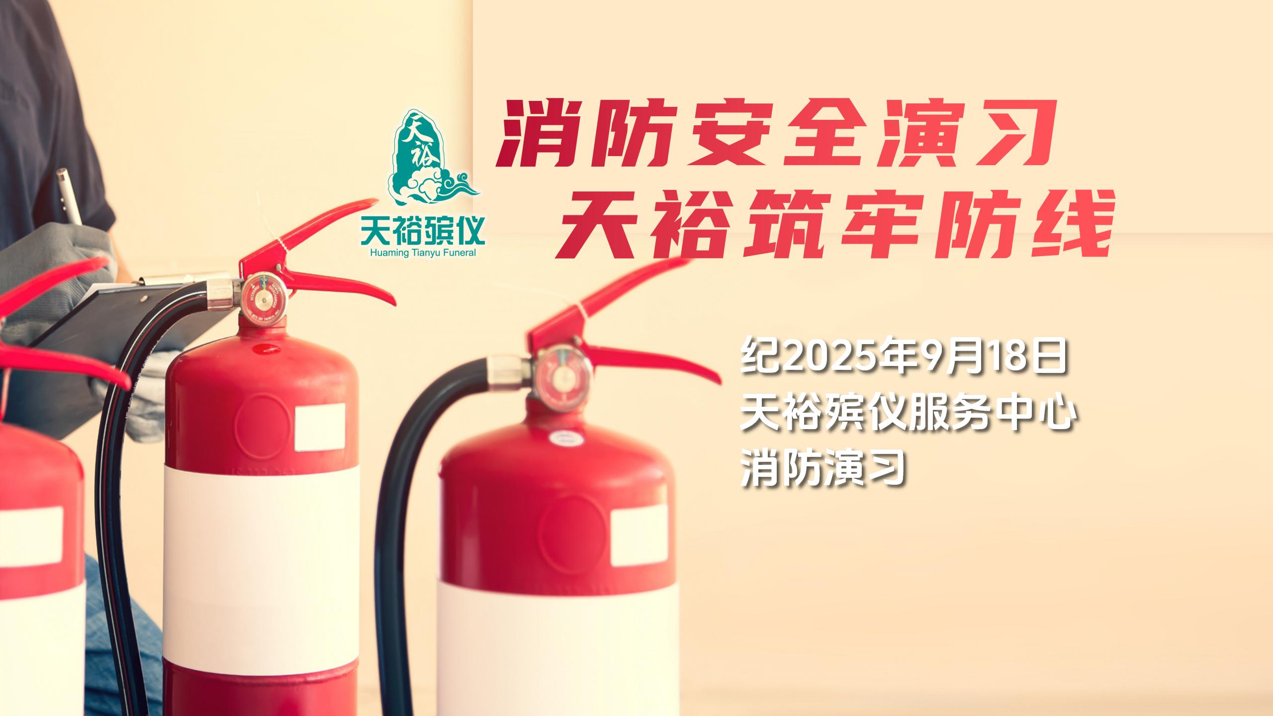消防安全演习  天裕筑牢防线——纪2025年9月18日天裕殡仪服务中心消防演习