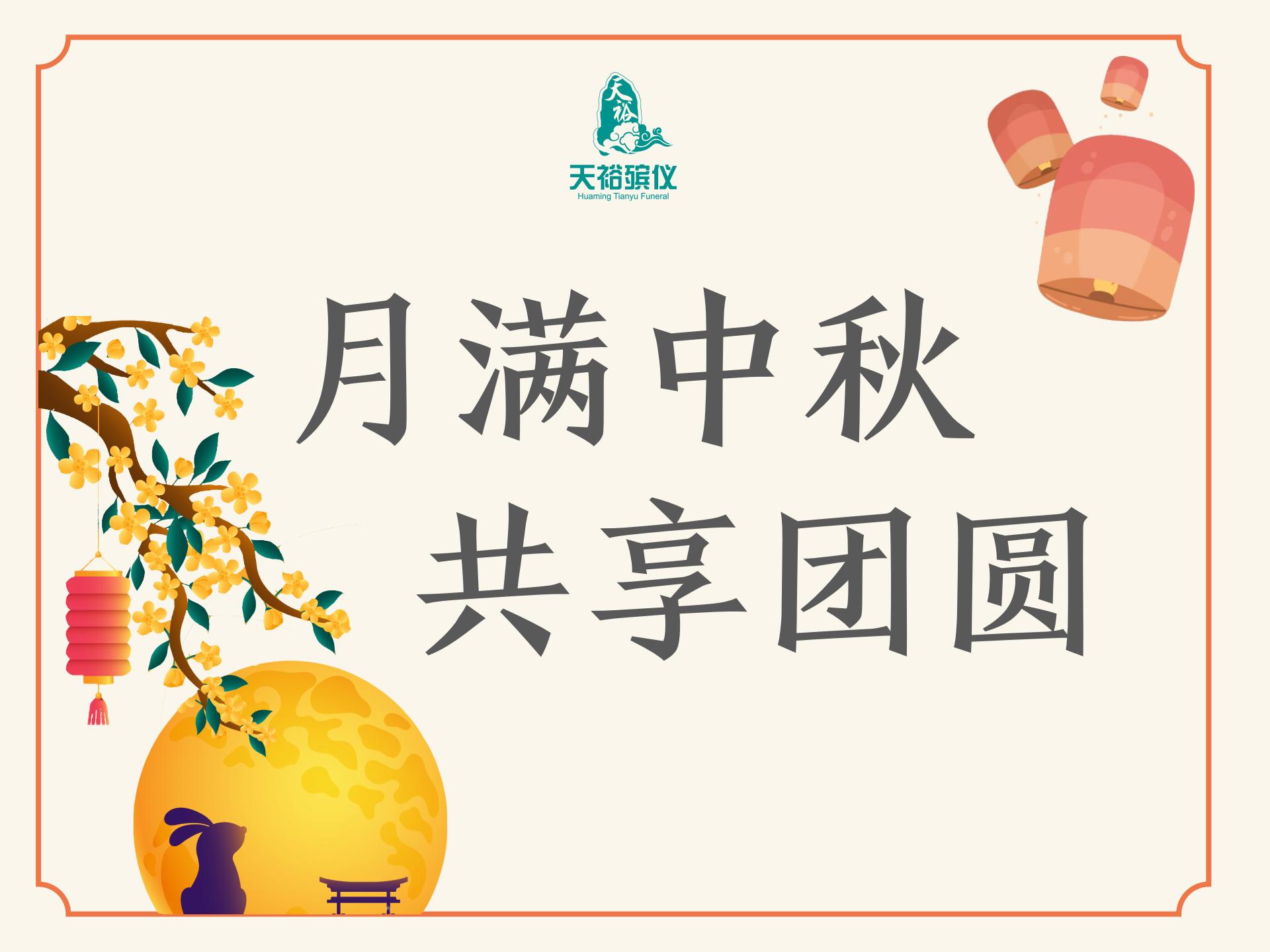 月满中秋  共享团圆——中秋夜的温情守护