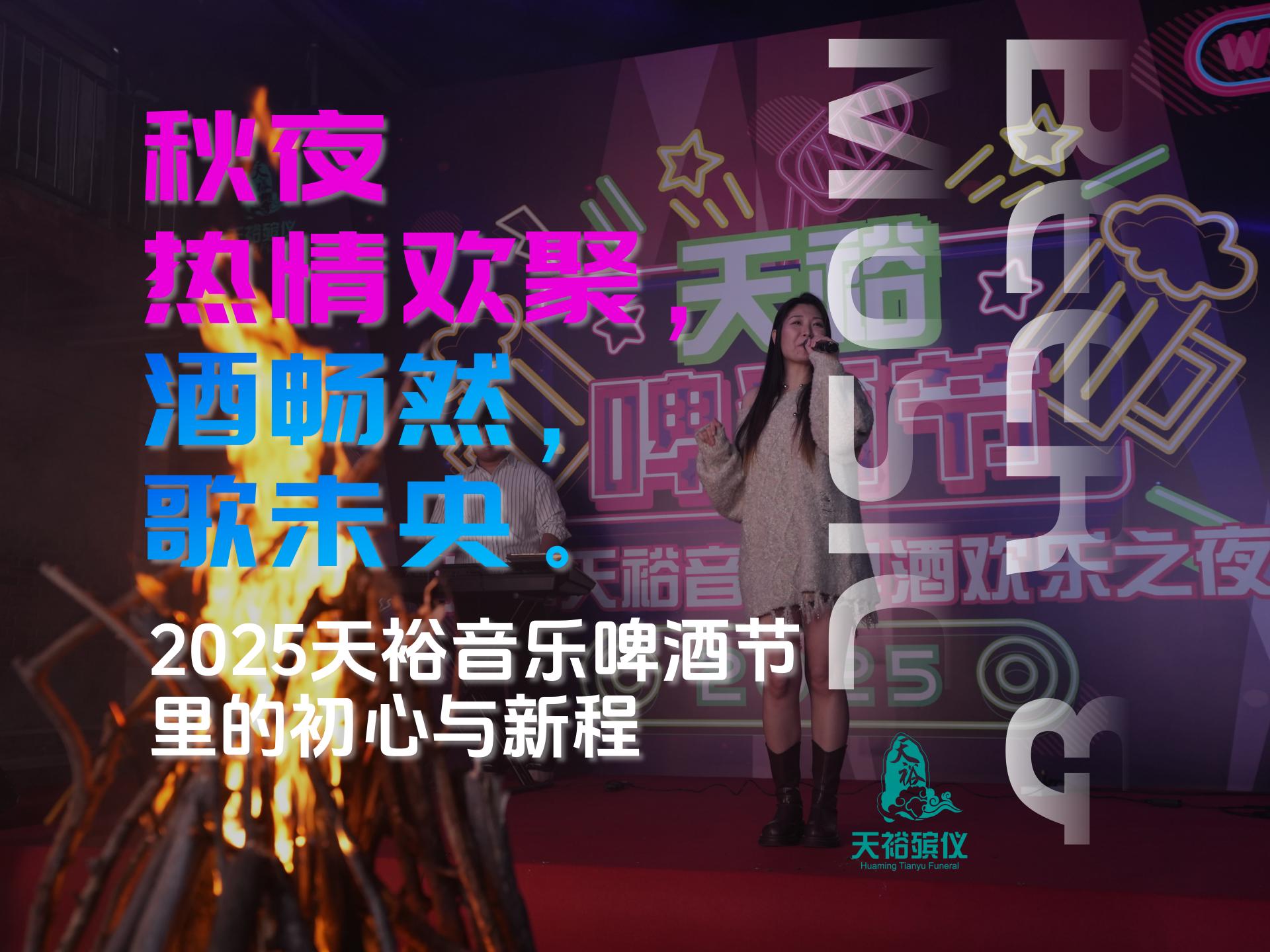 秋夜热情欢聚,酒畅然,歌未央:天裕音乐啤酒节里的初心与新程